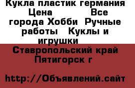 Кукла пластик германия › Цена ­ 4 000 - Все города Хобби. Ручные работы » Куклы и игрушки   . Ставропольский край,Пятигорск г.